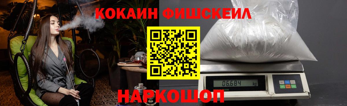 Cocaine FishScale Лесосибирск